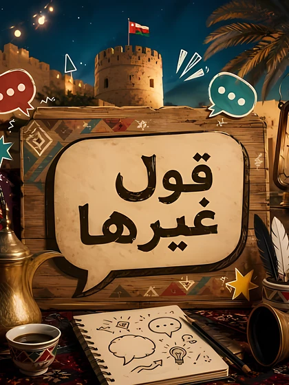 قول غيرها