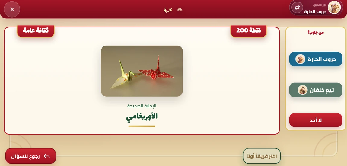 شاشة الإجابة وأزرار «من جاوب؟»