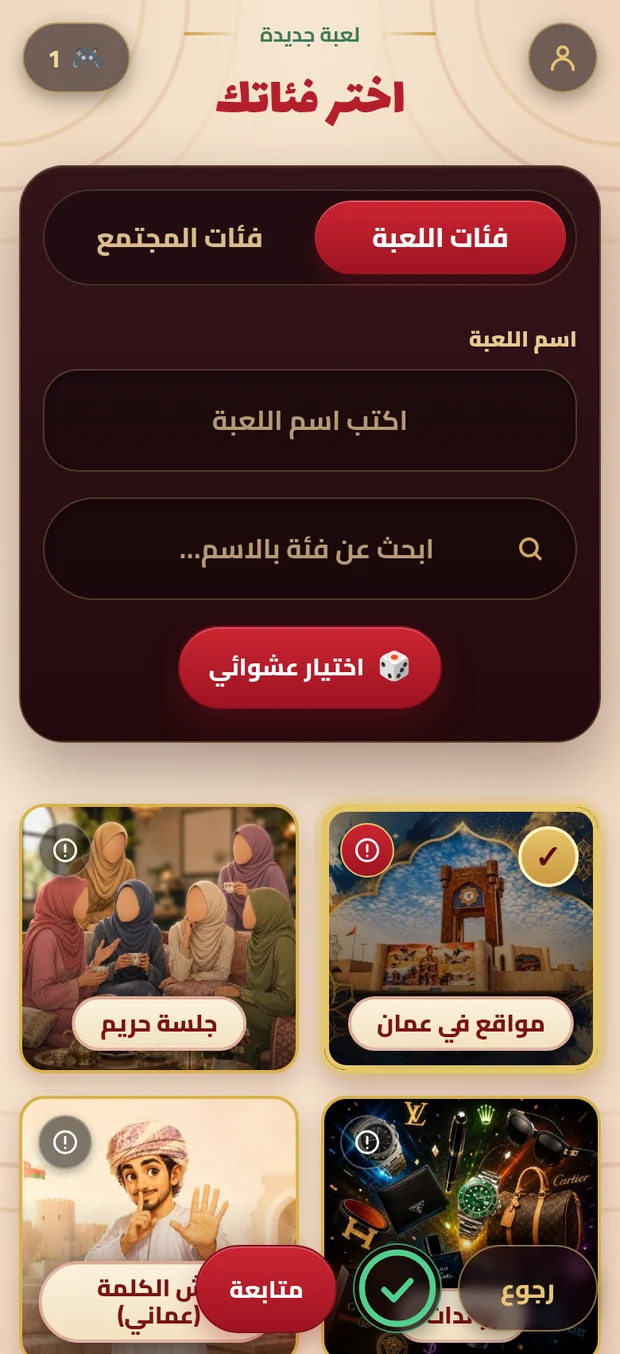 شاشة اختيار الفئات في اللعبة
